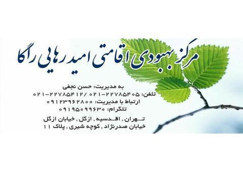 کمپ ترک اعتیاد امید رهایی راگا