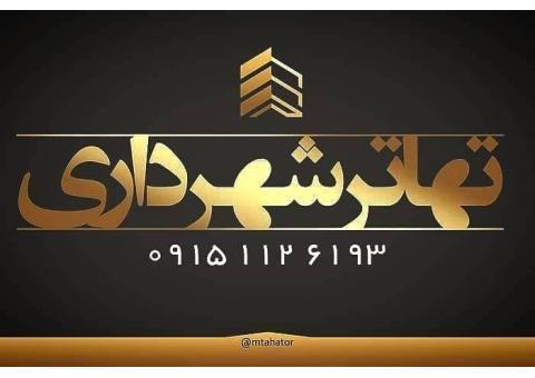 تخفیف نجومی تسویه و تهاتر فیش شهرداری( مشهد )