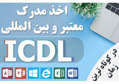 اخذ مدرک ICDL به صورت حضوری یا غیرحضوری