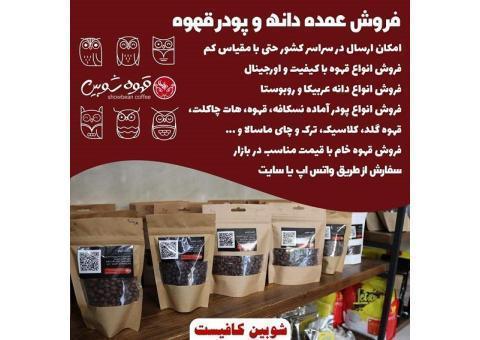 فروش عمده دانه و پودر قهوه
