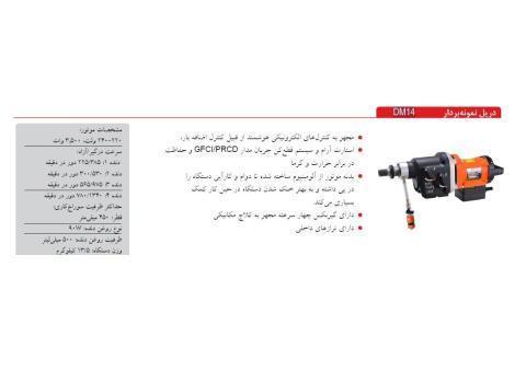 فروش ویژه دریل نمونه بردار DM 14  برند AGP تایو