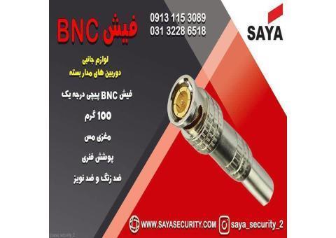 فروش فیش BNC لحیمی