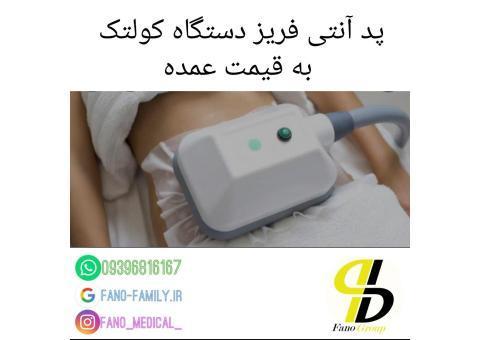 پد کرایولیپولیز کول تک