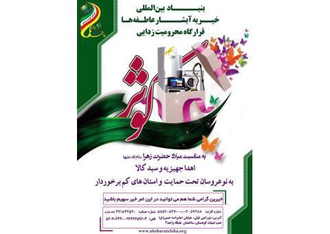 بنیاد بین المللی خیریه آبشار عاطفه ها