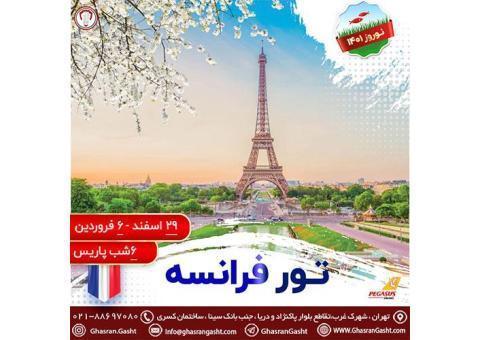 تور فرانسه ویژه نوروز1401