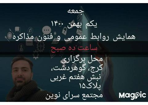 همایش روابط عمومی و فنون مذاکره