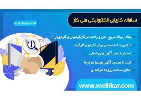 استخدام رایگان کارجو- کاریابی انلاین