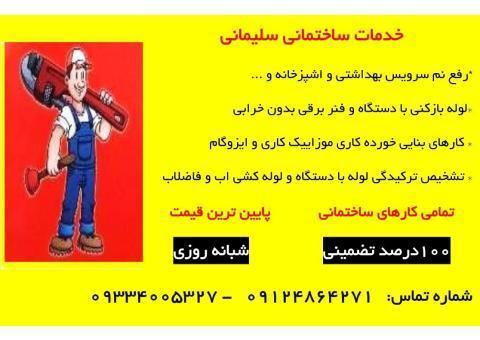 رفع نم سرویس بهداشتی درتهران|سلیمانی|0912486427