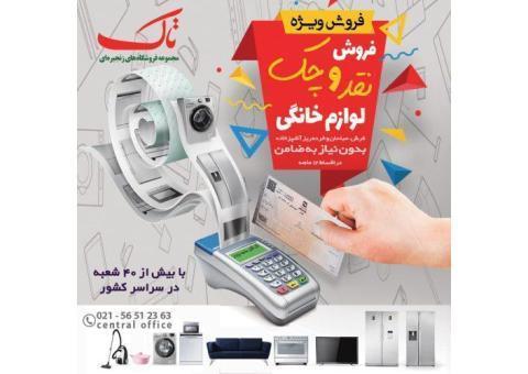 فروش چکی اقساطی لوازم خانگی در فروشگاه های زنجی