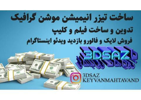 قیمت ساخت تیزر انیمیشن موشن گرافیک