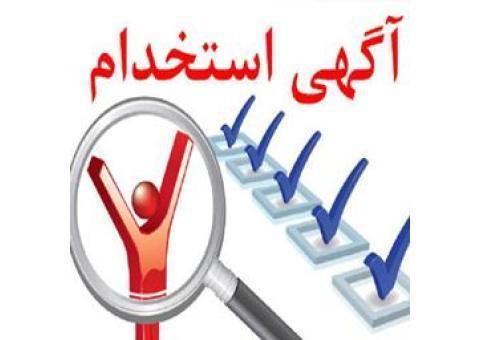 استخدام کارشناس فروش در اصفهان