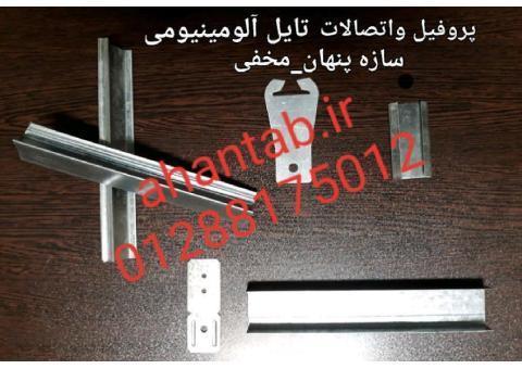 تایل آلومینیومی سازه پنهان آهن تاب