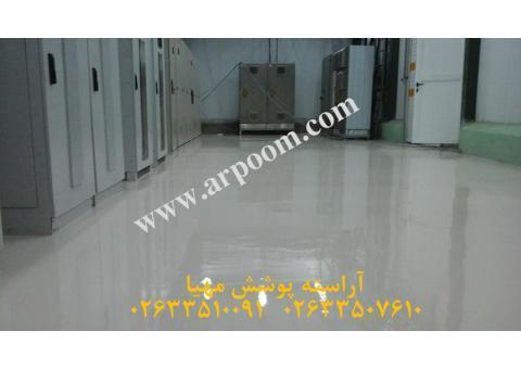 اجرای کفپوش اپوکسی آنتی استاتیک در صنایع