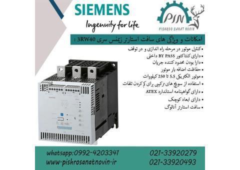 قیمت سافت استارتر زیمنس ، نمایندگی سافت استارتر