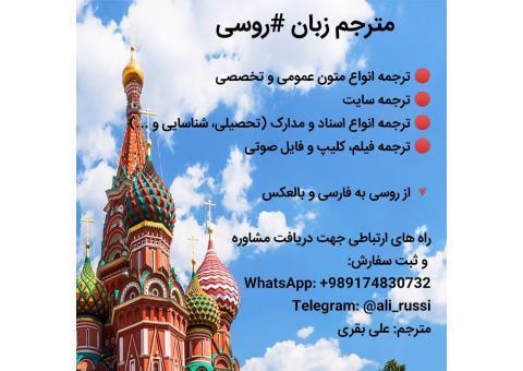 ترجمه تخصصی از روسی به فارسی و بالعکس