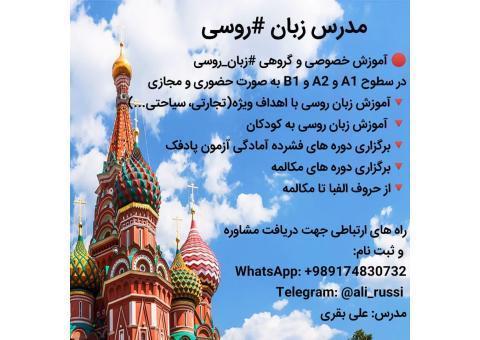 آموزس زبان روسی از پایه