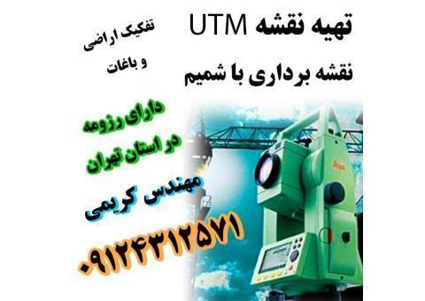 نقشه برداری یو تی ام دماوند فیروز کوه پردیس