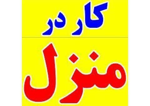 کار در منزل  دوخت  و بسته بندی