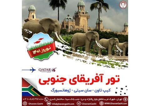 تور آفریقای جنوبی ویژه ی نوروز 1401