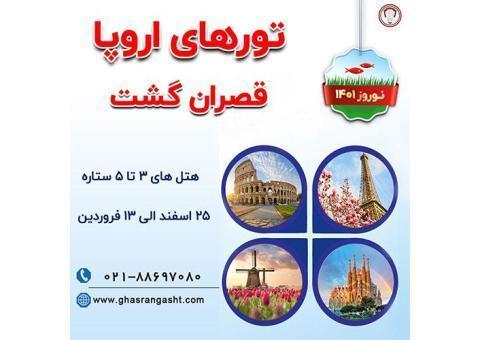 تورهای  نوروز 1401 قصران گشت