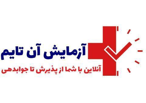 ازمایش کرونا - آزمایش آن تایم