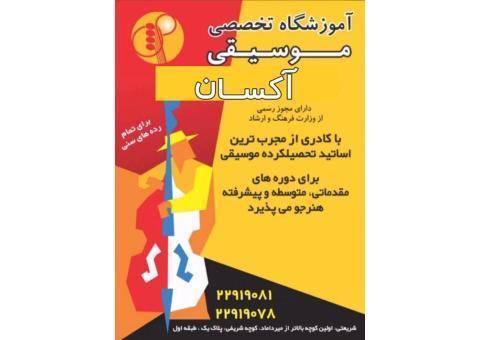 آموزشگاه موسیقی آکسان