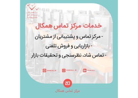 مرکز ارتباطات همکال