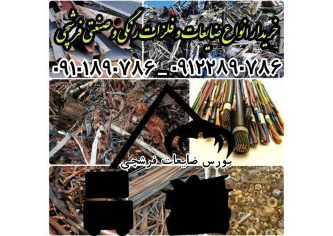 بالاترین خریدار ضایعات آهن فلزات(مرکز خرید تخصص