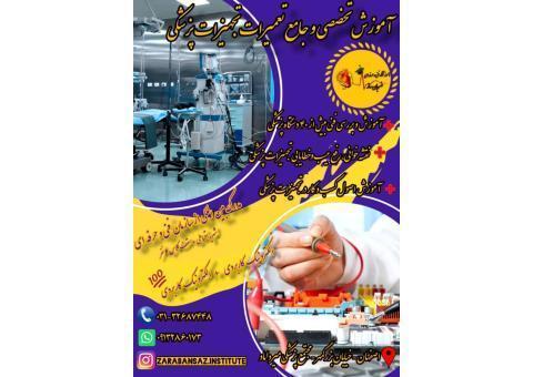 آموزش جامع تعمیرات تجهیزات پزشکی و دندانپزشکی