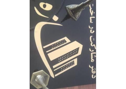 مشارکت در ساخت کلیه امور ساختمانی