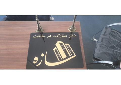 مشارکت در ساخت کلیه امور ساختمانی