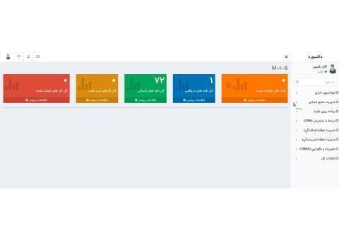 نرم افزار یکپارچه اتوماسیون اداری و صنعتی(MIS)