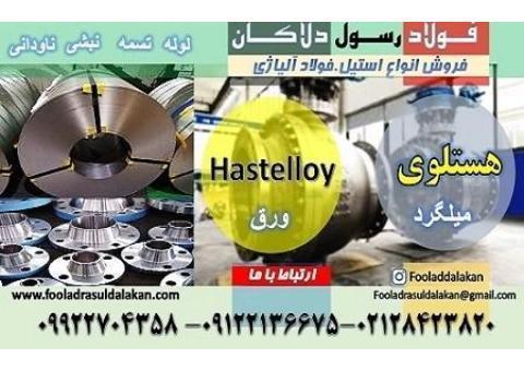 هستلوی-ورق هستلوی-لوله هستلوی-تسمه هستلویhastelloy