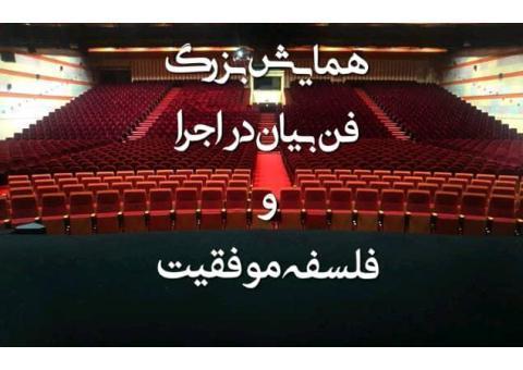 همایش فن بیان و فلسفه موفقیت