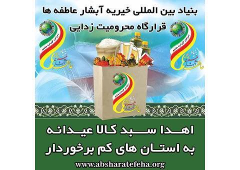 بنیاد بین المللی خیریه آبشار عاطفه ها