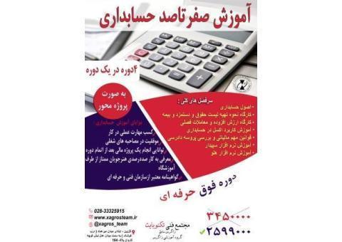 آموزش صفرتاصد حسابداری (‌بازارکار) در قزوین