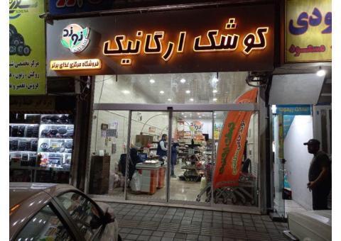 فروشگاه کوشک ارگانیک نوند