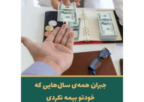 یکبار حق بیمه بده یک عمر بیمه باش