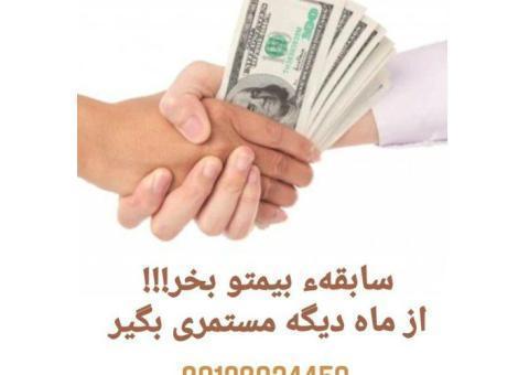 یکبار حق بیمه بده یک عمر بیمه باش