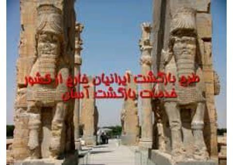 طرح بازگشت به ایران |	خدمات بازگشت ایرانیان خارج از کشور