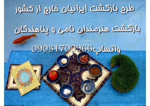 طرح بازگشت به ایران |	خدمات بازگشت ایرانیان خارج از کشور