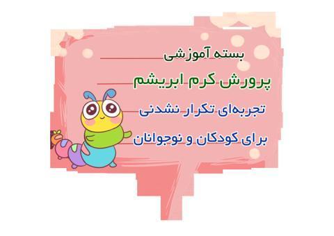 بسته پرورش کرم ابریشم برای کودکان و نوجوانان