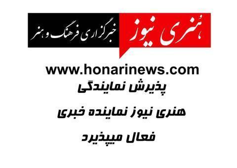 اخذ نمایندگی خبرگزاری | پذیرش نمایندگی هنری