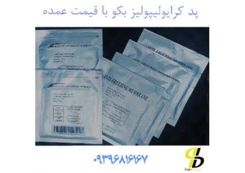 پد کرایولیپولیز بکو
