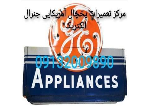 تعمیر یخچال آمریکایی