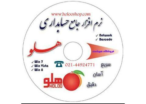 فروشگاه هوشمند هلو مجری صفر تا صد نرم افزار حسابداری هلو است