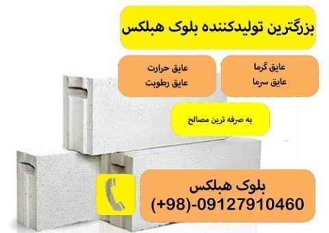 بلوک هبلکس تولید کننده هبلکس فروش بلوک هبلکس
