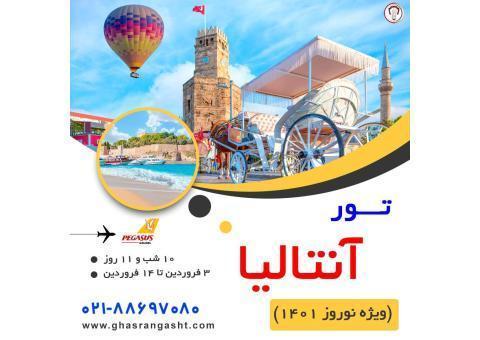تور آنتالیا ویژه ی نوروز 1401