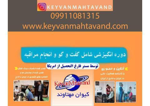 دوره انگیزشی دکتر کیوان مهتاوند شامل مشاوره و گفت و گو