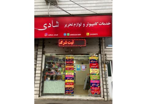 کافی نت شادی